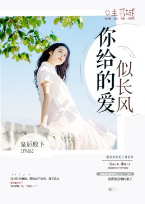 你給的愛似長風【完本】