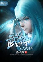 武神，從充錢開始