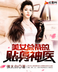 美女總裁的貼身神醫