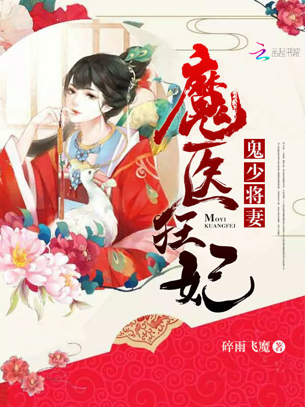 魔醫狂妃：鬼少將妻
