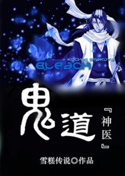 鬼道神醫
