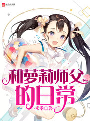 和蘿莉師父的日常
