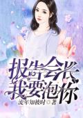 報告會長，我要泡你