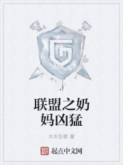 聯盟之奶媽凶猛