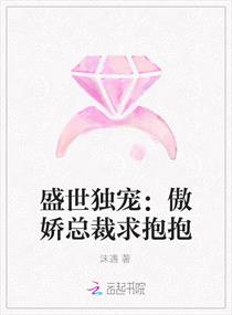 盛世獨寵:傲嬌總裁求抱抱 盛世獨寵:傲嬌總裁求抱抱