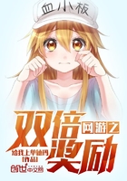 網遊之雙倍獎勵 網遊之雙倍獎勵