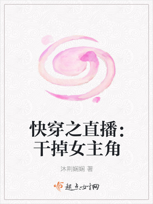 快穿之直播：幹掉女主角