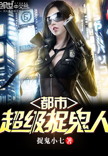 都市超級捉鬼人 都市超級捉鬼人