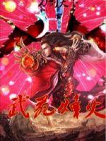 刀劍天下之武苑烽火