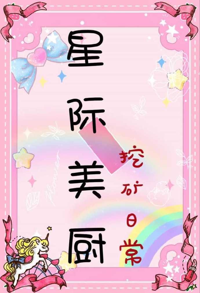 星際美廚挖礦日常