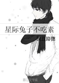 星際兔子不吃素 星際兔子不吃素