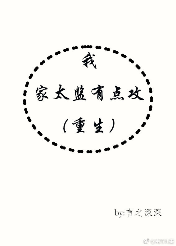 我家太監有點攻（重生）