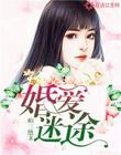 婚愛迷途