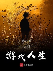 七日遊戲人生 七日遊戲人生