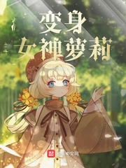 變身女神蘿莉