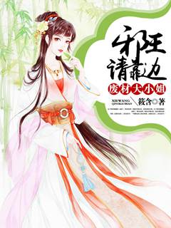 廢材大小姐邪王請靠邊