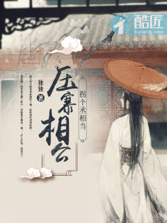 拐個丞相當壓寨相公