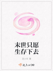 末世隻願生存下去封麵