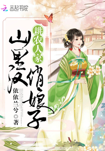 耕農人家：山裏漢，俏娘子