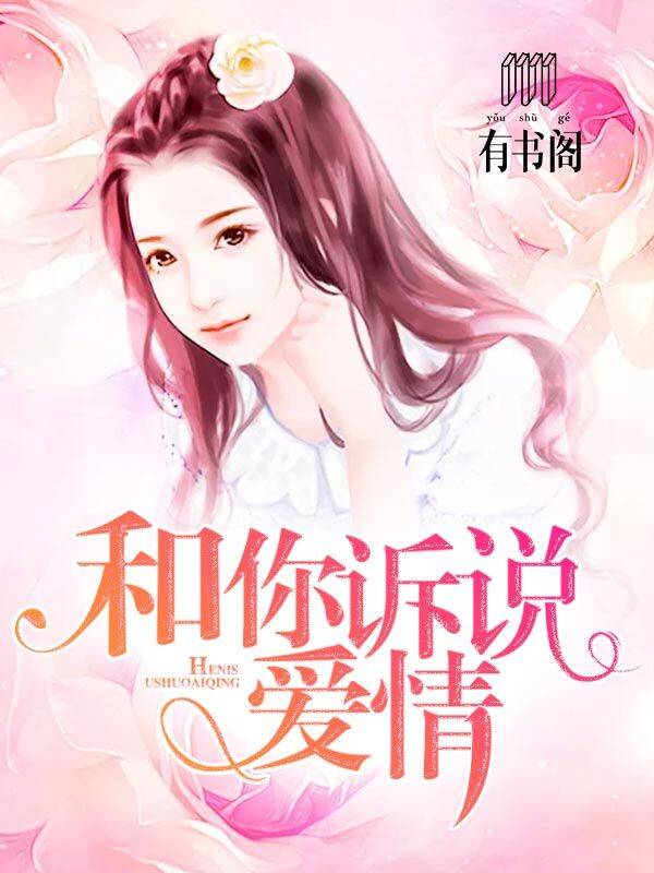 和你訴說愛情