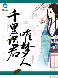 千裏識君唯夢人