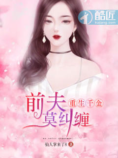 重生千金：前夫莫糾纏