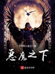 惡魔之下