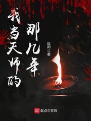 我當天師的那幾年