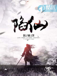 陷仙 陷仙