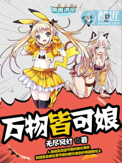 萬物皆可娘