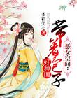 惡女空間：帶著包子好種田