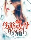 愛是傷筋動骨的痛