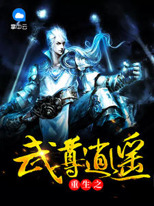 重生之武尊逍遙