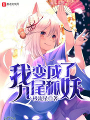 我變成了九尾狐妖