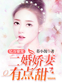 億萬豪寵:二婚嬌妻有點甜 億萬豪寵:二婚嬌妻有點甜