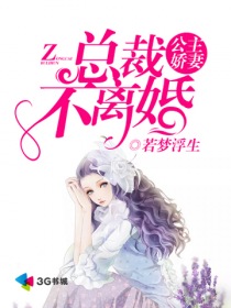 公主嬌妻:總裁不離婚