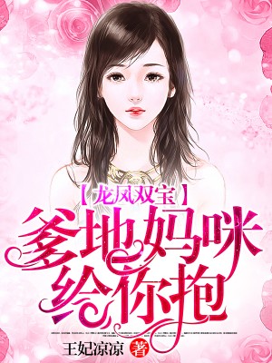 龍鳳雙寶：爹地，媽咪給你抱