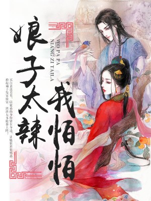 娘子太辣我怕怕