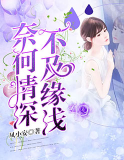 奈何情深,不及緣淺 奈何情深,不及緣淺