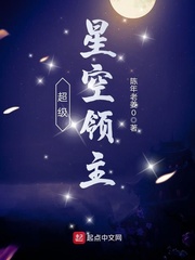 超級星空領主