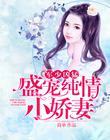 軍少凶猛：盛寵純情小嬌妻