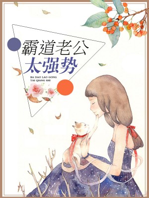 霸道老公太強勢