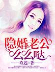 隱婚老公，麽麽噠