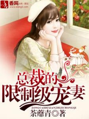 頭號鮮妻不好惹