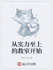 從實力至上的教室開始