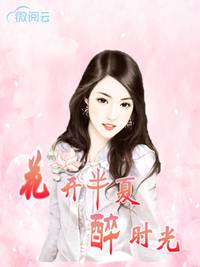 花開半夏醉時光 花開半夏醉時光