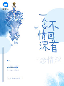 一念情深不回首