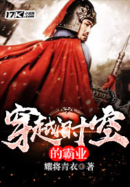 穿越時空的霸業