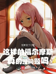 這樣的福爾摩斯真的沒問題嗎