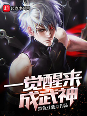 一覺醒來成武神 一覺醒來成武神